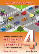 Учебна тетрадка по безопасност на движението за 4. клас, Малък формат, На кръстовището